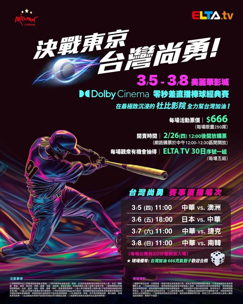 2026 WBC 经典赛美丽华影城杜比影厅零时差直播宣传海报，完整收录中华队东京 4 场预赛赛程、666 元门票票价、限量 250 席与 2 月 26 日开卖等售票资讯。